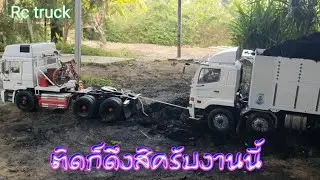 รถไถบังคับ รถสิบล้อบังคับ แบกติด ก็ดึง