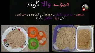 Mere wala Gond|| جوڑوں اور ہڈیوں کی کمر کے درد کا مکمل علاج||Gond👉 k istemal Se mukmmal Aaram#video