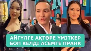 АЙГҮЛГЕ АҚТӨРЕ ҮМІТКЕР БОП КЕЛДІ АСЕМГЕ ПРАНК АҒАЙЫНДАР