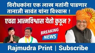 तानाजी सावंत एक लाख मतांनी विरोधकांना पाडणार का ? परंडा मतदारसंघ | विधानसभा निवडणूक | Tanaji Sawant