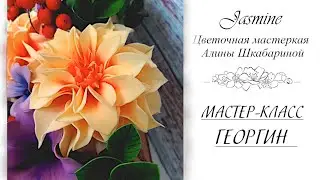 БЕСПЛАТНЫЙ МАСТЕР-КЛАСС - ГЕОРГИН (из фоамирана 1мм)