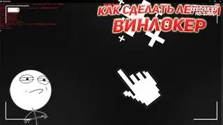 КАК СОЗДАТЬ САМЫЙ ПРОСТОЙ ВИНЛОКЕР?! // ОТВЕТ СДЕСЬ!