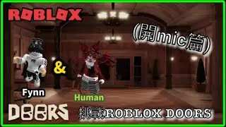 和朋友Human一起挑戰ROBLOX DOORS [ROBLOX] (Macau Fynn)