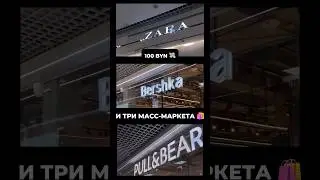 ОБРАЗ ЗА 100 BYN ИЗ МАСС-МАРКЕТА 🛍️ #минск #беларусь #шопинг #шоппинг #zara #bershka #pullandbear