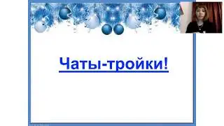 Актуальный рекрутинг 25.12.18  Чаты Тройки Юлия Валиулина