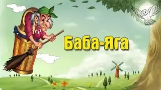 Baba Yaga | Audio fairy tale