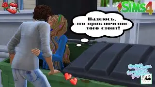 Симс 4 : Незабываемое приключение =)) - Челлендж 