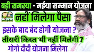 सब खत्म ❌ योजना बंद 🥺 | मईया सम्मान योजना | Jharkhand Mukhymantri Maiya Samman Yojana