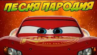 Песня Клип про МОЛНИЮ МАКВИН ТАЧКИ СИГМА БОЙ ПАРОДИЯ