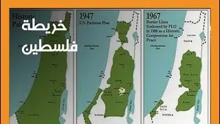 كيف تغيرت خريطة فلسطين من البداية