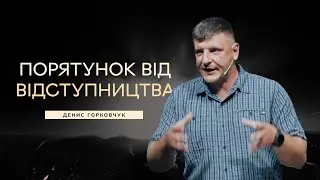 Порятунок від відступництва - Денис Горковчук