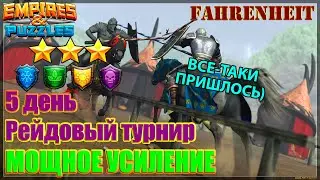 ЗАВЕРШАЮ САМЫЙ ПРИЯТНЫЙ ДЛЯ МЕНЯ ТРОЕЧНЫЙ ТУРНИР ЗА ВСЕ ВРЕМЯ Empires & Puzzles