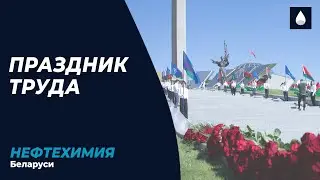 Праздник труда