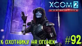 Xcom 2 Long War of The Chosen #92 на легенде. К Охотнику на огонек.
