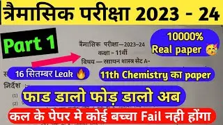 Class 11th Chemistry trimashik real paper 2023-24 | class 11th rasayan vigyan trimashik paper 2023