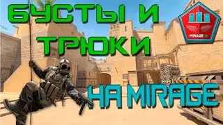 БУСТЫ И ТРЮКИ НА МИРАЖЕ / CS2 MIRAGE #nades #cs2 #cs2tricks