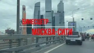 Москва-сити