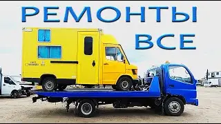 РЕМОНТЫ Mercedes 308d почтовик. Ремонт АКПП. Ремонт рамы Ремонт помпы Автодом своими руками 