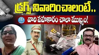 Drugs Addiction Day : డ్రగ్స్ నివారించాలంటే వారి సహకారం చాలా ముఖ్యం! | iDream News