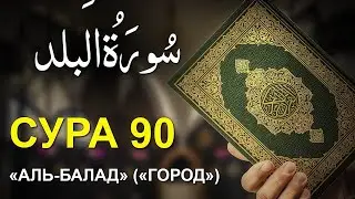 Сура 90 «Аль-Балад | Город» - транскрипция | перевод | произношение | на русском и на арабском языке