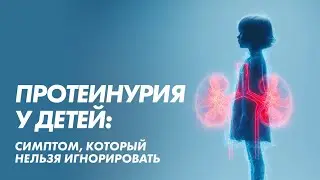 Протеинурия: как не пропустить болезни почек у ребёнка