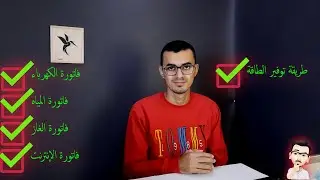 شرح فاتروة الكهرباء والمياه والغاز والانترنت ومواقع حساب الفواتير