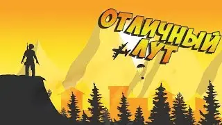 взяли топ 1 всухую / отличный лут / PUBG Mobile  !