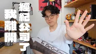 我離開待了六年的經紀公司，下一步該怎麼走？