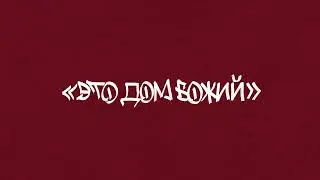 Глава 3: Это Дом Божий