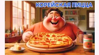 Что Вы должны знать о ПИЦЦЕ в Корее //🍕ПИЦЦА в КОРЕЕ