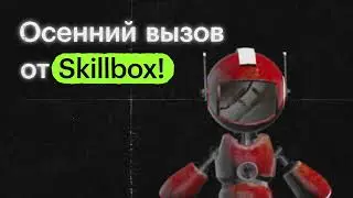 Skillbox бросил тебе вызов