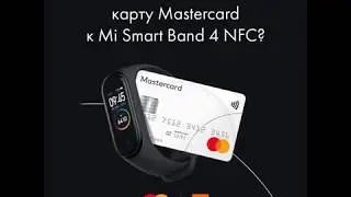 Mi Smart Band 4 NFC подключение платежей в России