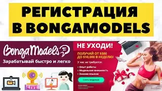 Регистрация вебкам моделью Bongacams, Рунетки в 2023 году