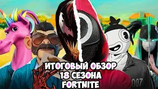 BEST SEASON EVER? FORTNITE SEASON 18 FINAL REVIEW + CHAPTER 2 OPINION