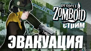 Эвакуация в Project Zomboid. Нужно успеть на вертолёт!