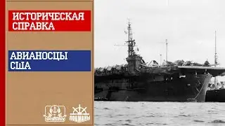 Оружейная. Историческая справка. Авианосцы США. Часть 2