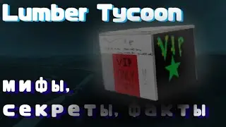 Lumber Tycoon 2 Мифы, секреты, факты 2 часть