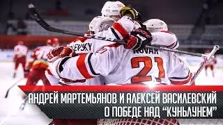 Андрей Мартемьянов и Алексей Василевский о победе над 