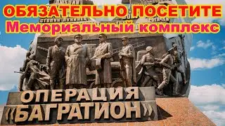 САМЫЙ Лучший Мемориальный комплекс 