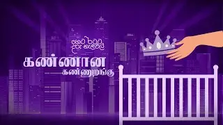Lullabies for Tomorrow by Softlogic Life | கண்ணான கண்ணுறங்கு by M I Usnar