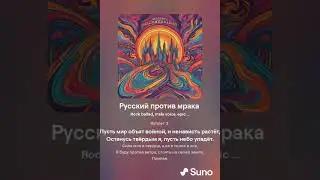 Русский против мрака.