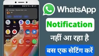 WhatsApp Message notification nahi aa raha hai | WhatsApp notification thik kaise kare