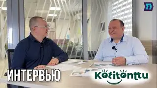 Интервью с представителем KOTITONTTU ❕