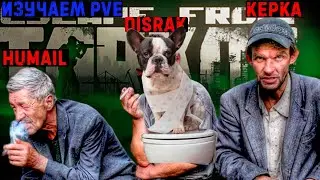 СТРИМ ПВЕ РЕЖЫМА В КРУТОЙ ИГРЕ #тарков