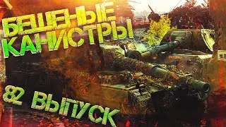 [Bad Tanks] "Бешеные канистры №82"(Неисправимые балбесы рандома) 18+