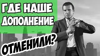 Когда будет сюжетное DLC для GTA 5