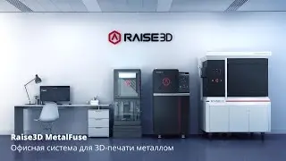 MetalFuse Raise3D для 3D-печати металлом