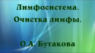 Как работает лимфосистема? О чем не знает 90% врачей!
