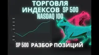 ES NQ backtest обзор торговой сессии. Торговля фондовых индексов