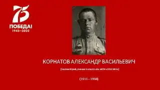 КОРНАТОВ АЛЕКСАНДР ВАСИЛЬЕВИЧ